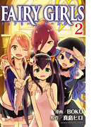 FAIRY GIRLS(2)