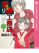 霊感工務店リペア 奇の巻(マーガレットコミックスDIGITAL)