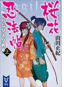 桜花忍法帖 バジリスク新章 (上)(講談社タイガ)
