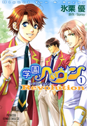 学園ヘヴン レボリューション 1(PRINCESS COMICS DX)