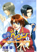 学園ヘヴン レボリューション 2(PRINCESS COMICS DX)
