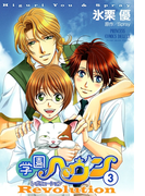 学園ヘヴン レボリューション 3(PRINCESS COMICS DX)