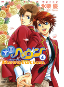 学園ヘヴン レボリューション 4(PRINCESS COMICS DX)