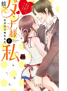 続・ダンナ様と私~お手伝いさん、愛のご奉仕サービス中~(MIU 恋愛MAX COMICS)