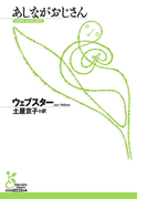あしながおじさん(光文社古典新訳文庫)