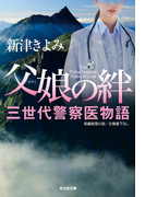 父娘(おやこ)の絆~三世代警察医物語~(光文社文庫)