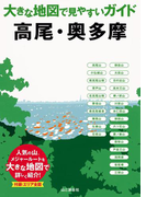 大きな地図で見やすいガイド 高尾・奥多摩