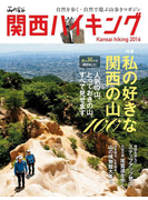 関西ハイキング2016
