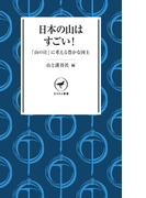 ヤマケイ新書 日本の山はすごい! 「山の日」に山を考える