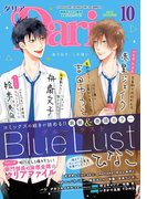 ダリア 2015年10月号(ダリアコミックスe)