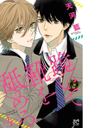 跪いて靴を舐めろ 4(プリンセス・コミックス)