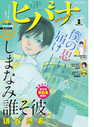 ヒバナ 2016年1/10号