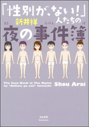 「性別が、ない!」人たちの夜の事件簿