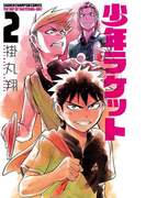 少年ラケット 2(少年チャンピオン・コミックス)