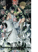 少年は神に嫉妬される 【イラスト付】(SHY NOVELS(シャイノベルズ))