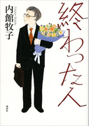 終わった人