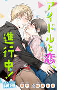 小説花丸 アイドルと恋、進行中! 前編(小説花丸)