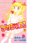 デリシャス!(1)