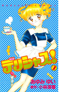 デリシャス!(2)
