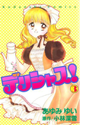 デリシャス!(3)
