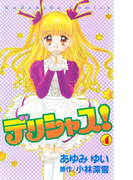 デリシャス!(4)