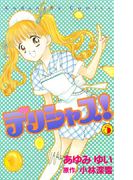 デリシャス!(5)