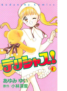 デリシャス!(6)