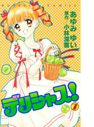 デリシャス!(7)