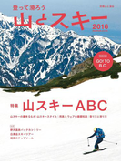 登って滑ろう 『山とスキー2016』