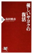 優しいサヨクの復活(PHP新書)