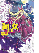 競女!!!!!!!! 9(少年サンデーコミックス)