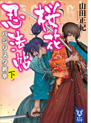 桜花忍法帖 バジリスク新章 (下)(講談社タイガ)