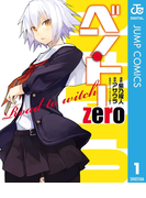 ベン・トー zero Road to witch(ジャンプコミックスDIGITAL)