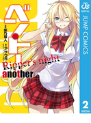 ベン・トー another Ripper's night(ジャンプコミックスDIGITAL)