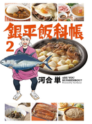 銀平飯科帳 2(ビッグコミックス)