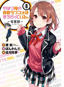 やはり俺の青春ラブコメはまちがっている。-妄言録- 8巻(ビッグガンガンコミックス)