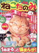 月刊ねこだのみ Vol. 1