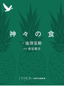 神々の食(impala e-books)