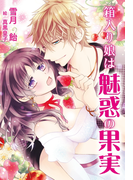 箱入り娘は魅惑の果実(ディープラブ文庫)