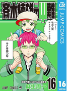 斉木楠雄のΨ難 16(ジャンプコミックスDIGITAL)