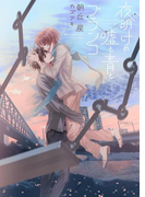 夜明けの嘘と青とブランコ【電子限定版】【イラスト入り】(ダリア文庫e)