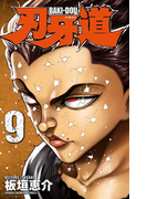 刃牙道 9(少年チャンピオン・コミックス)