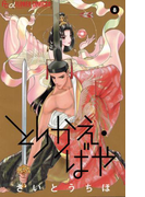 とりかえ・ばや 8(フラワーコミックスα)