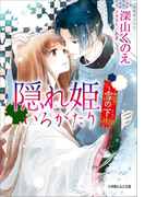 隠れ姫いろがたり -雪の下-(イラスト簡略版)(ルルル文庫)