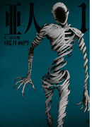 【期間限定価格】亜人(1)