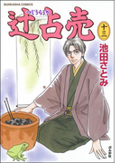 辻占売(13)(ホラーMシリーズ)