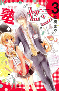 塾セン 分冊版(3)