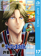 新テニスの王子様 17(ジャンプコミックスDIGITAL)