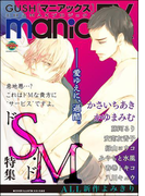 GUSHmaniaEX ドS・ドM