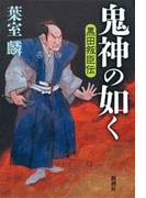 鬼神の如く―黒田叛臣伝―